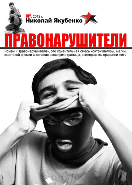 ПРАВОНАРУШИТЕЛИ