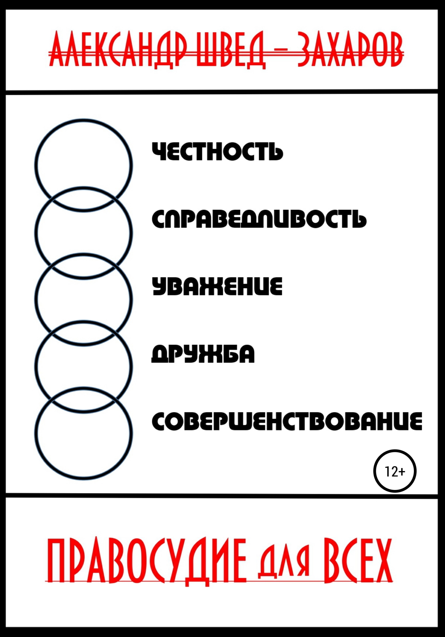 Правосудие для всех