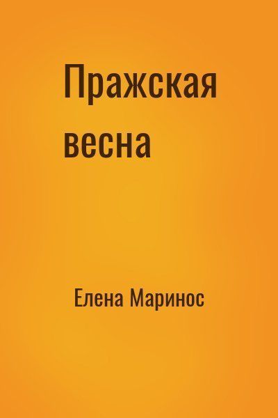 Пражская весна (СИ)