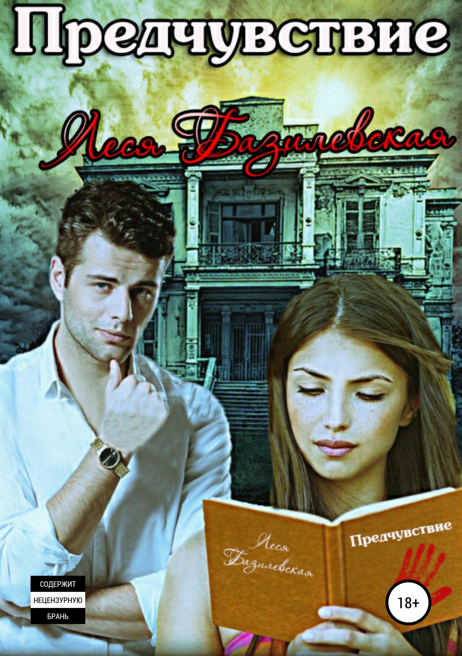 Предчувствие