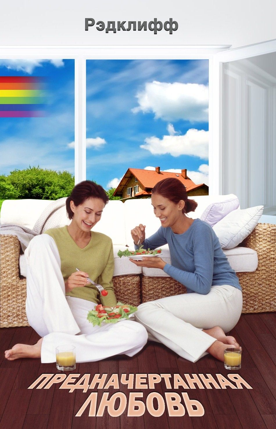 Предначертанная Любовь