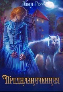 Предназначенная (СИ)