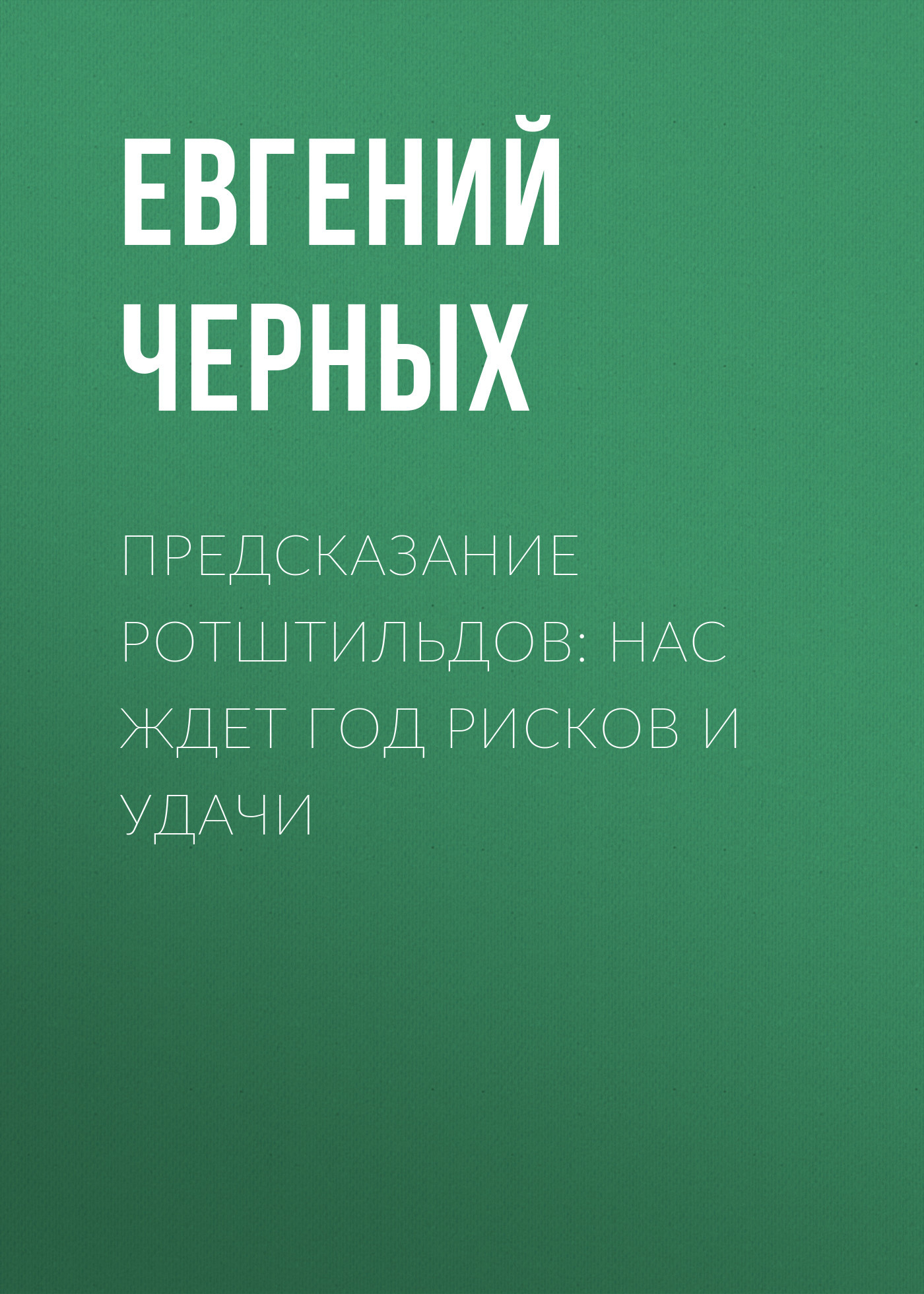 Предсказание Ротштильдов: Нас ждет год рисков и удачи