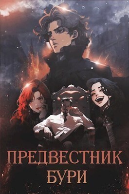 Предвестник бури (СИ)