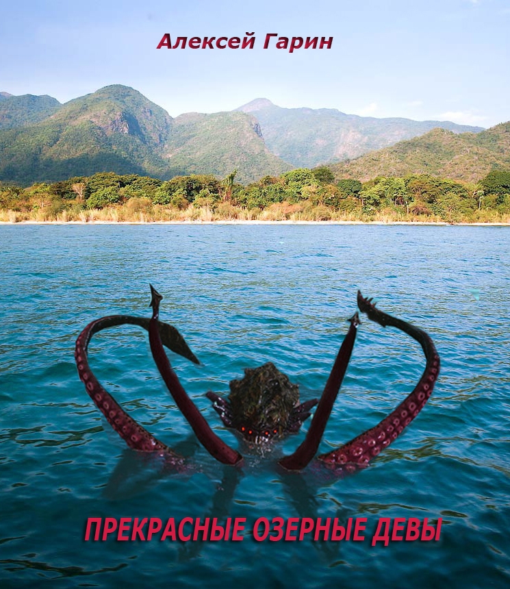 Прекрасные озерные девы