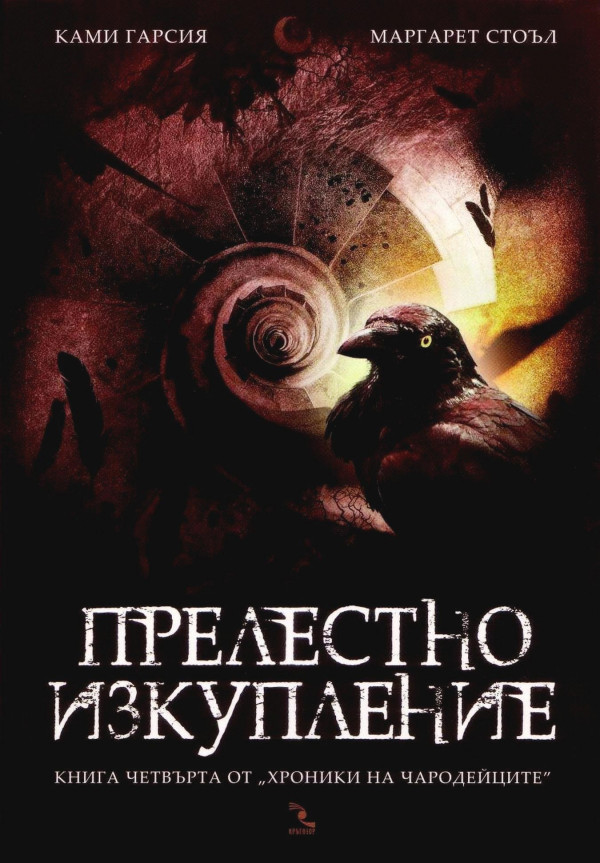 Прелестно изкупление