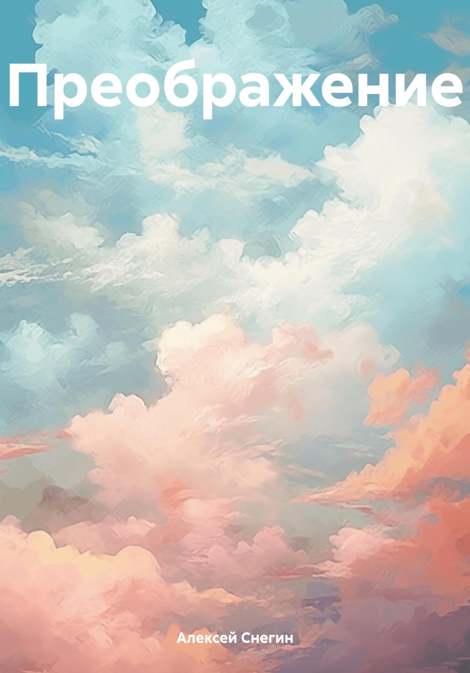 Преображение