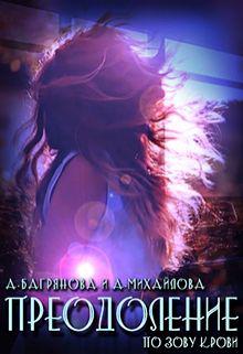 Преодоление