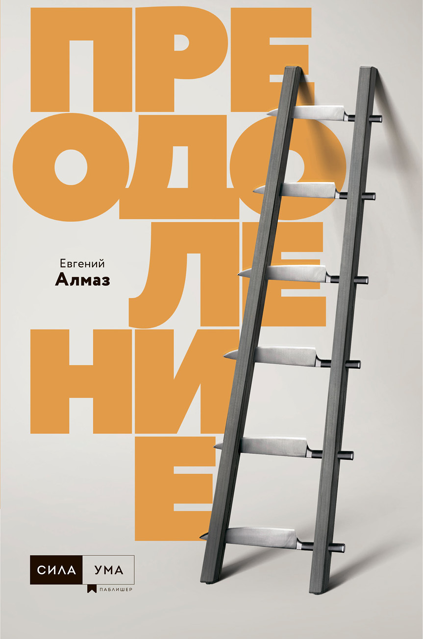 Преодоление