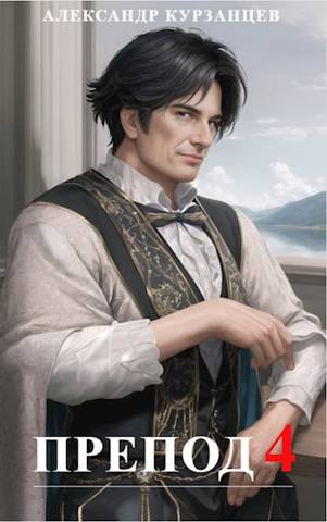 Препод 4 (огрызок)
