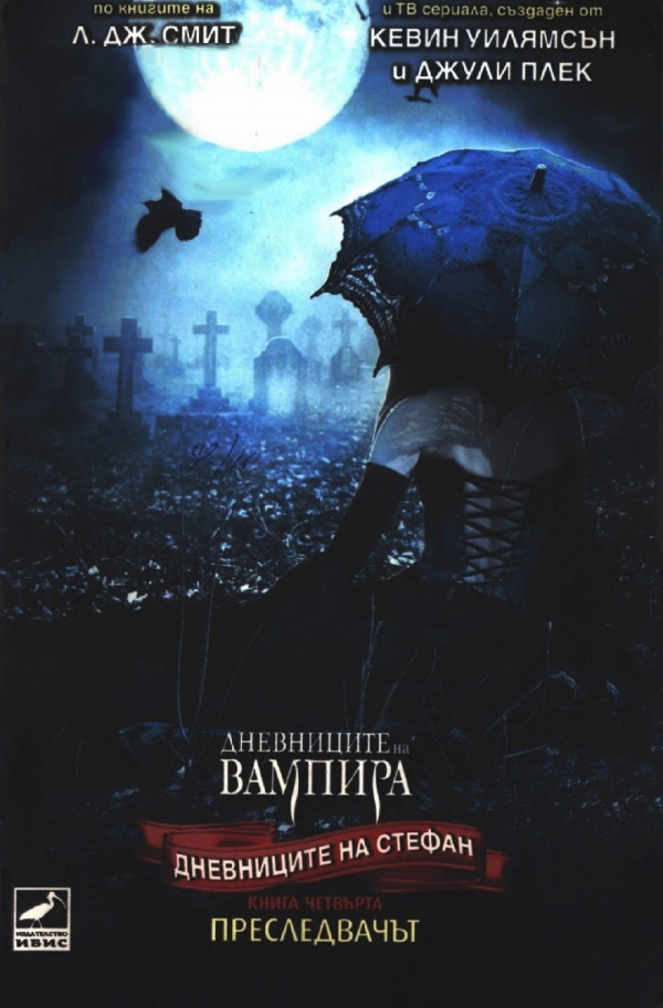 Преследвачът