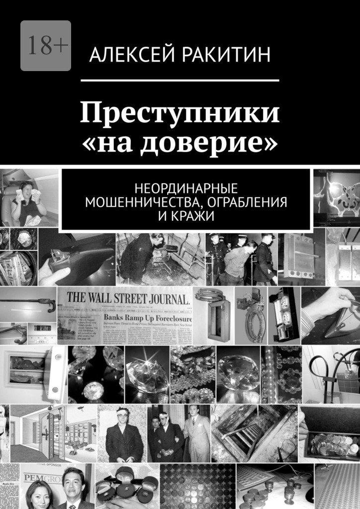 Преступники «на&nbsp;доверие». Неординарные мошенничества, ограбления и&nbsp;кражи