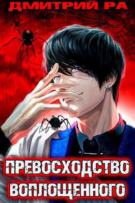 Превосходство Воплощенного. Том 4 (СИ)