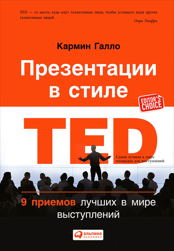 Презентации в стиле TED.&nbsp;9 приемов лучших в мире выступлений