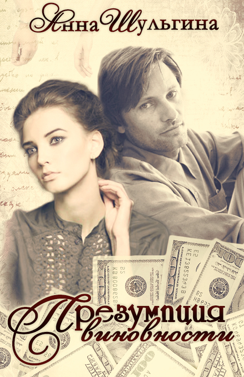 Презумпция виновности (СИ)