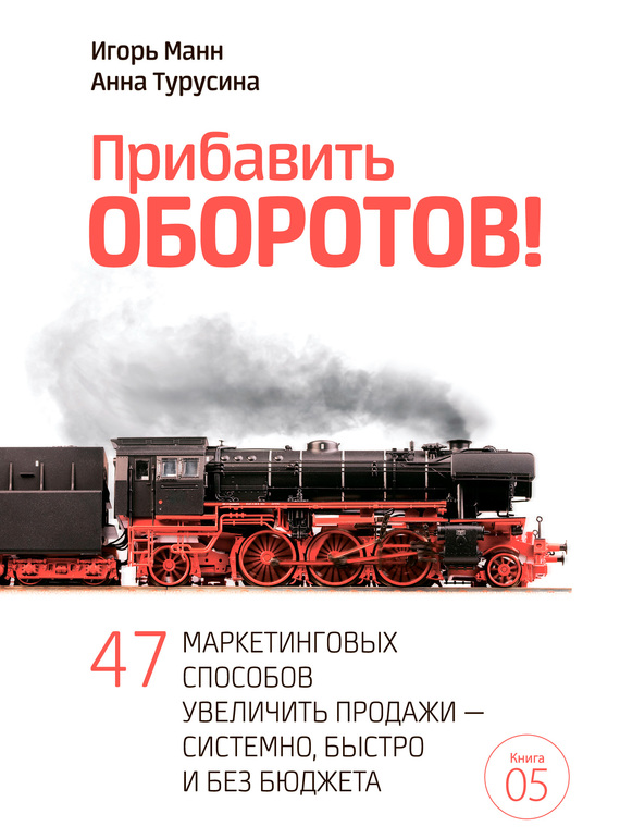 Прибавить оборотов! 47 маркетинговых способов увеличить продажи – системно, быстро и без бюджета