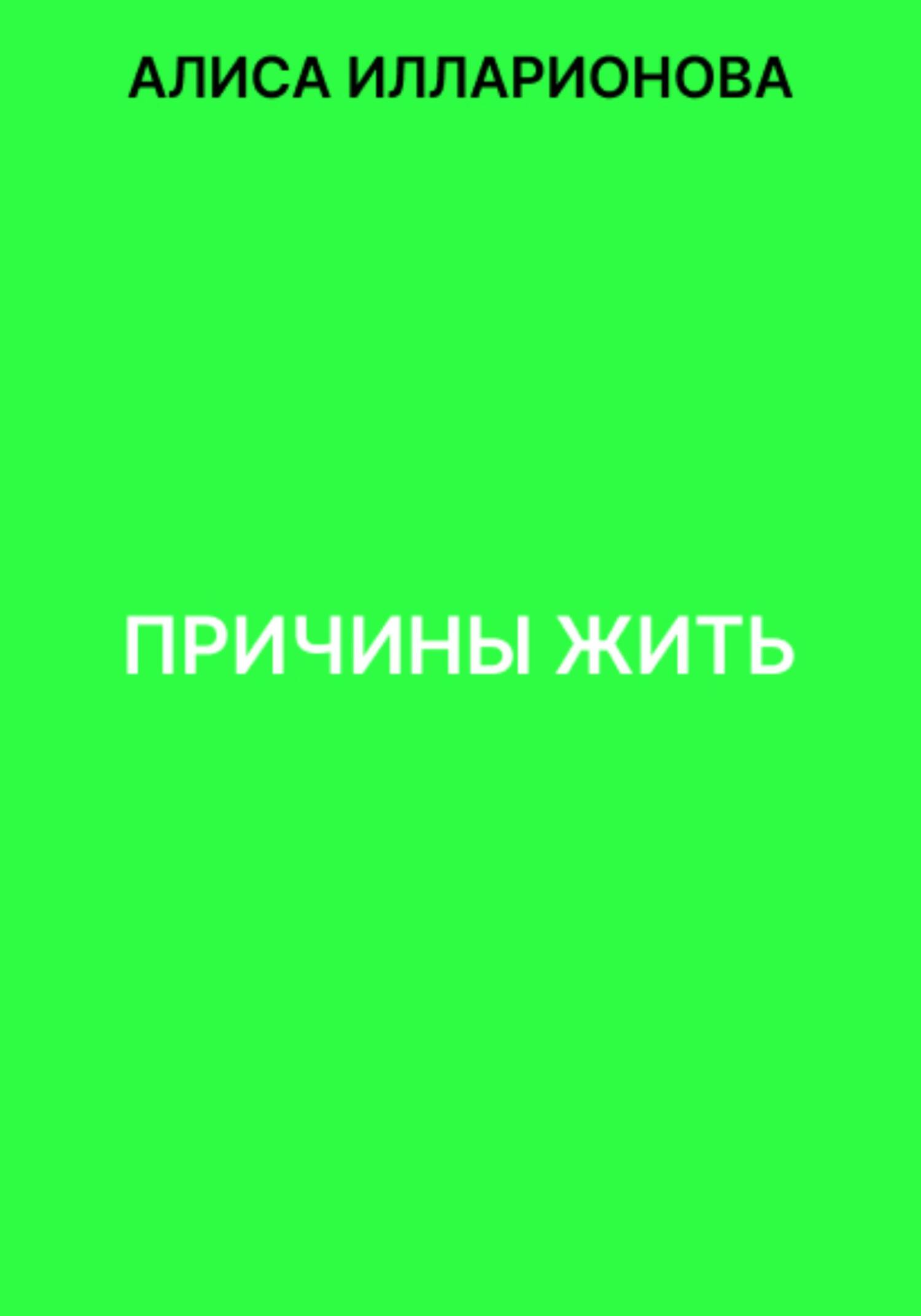 Причины жить