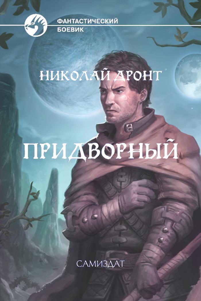 Придворный (СИ)