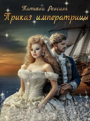 Приказ Императрицы (СИ)