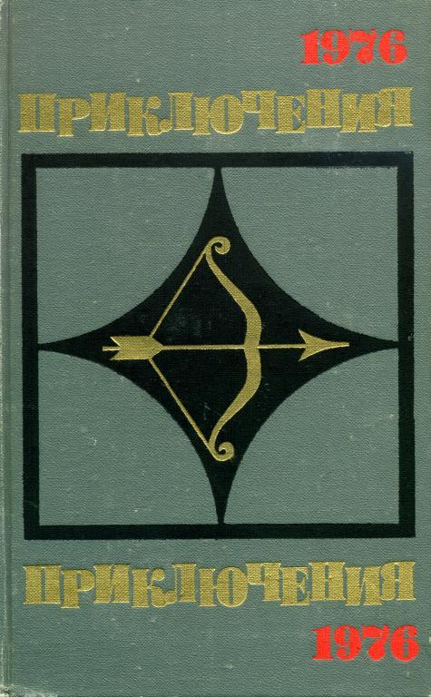 Приключения-76