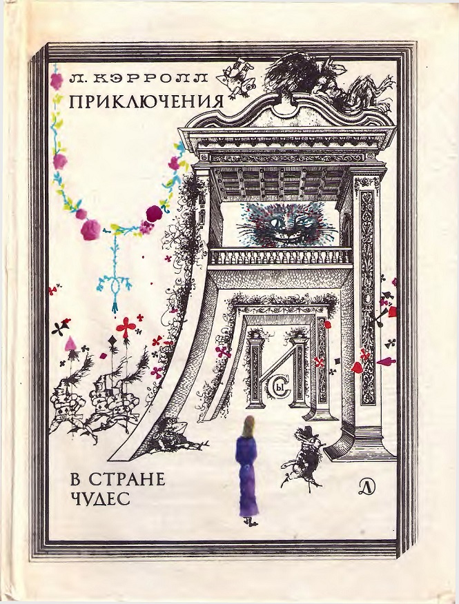 Приключения Алисы в стране чудес