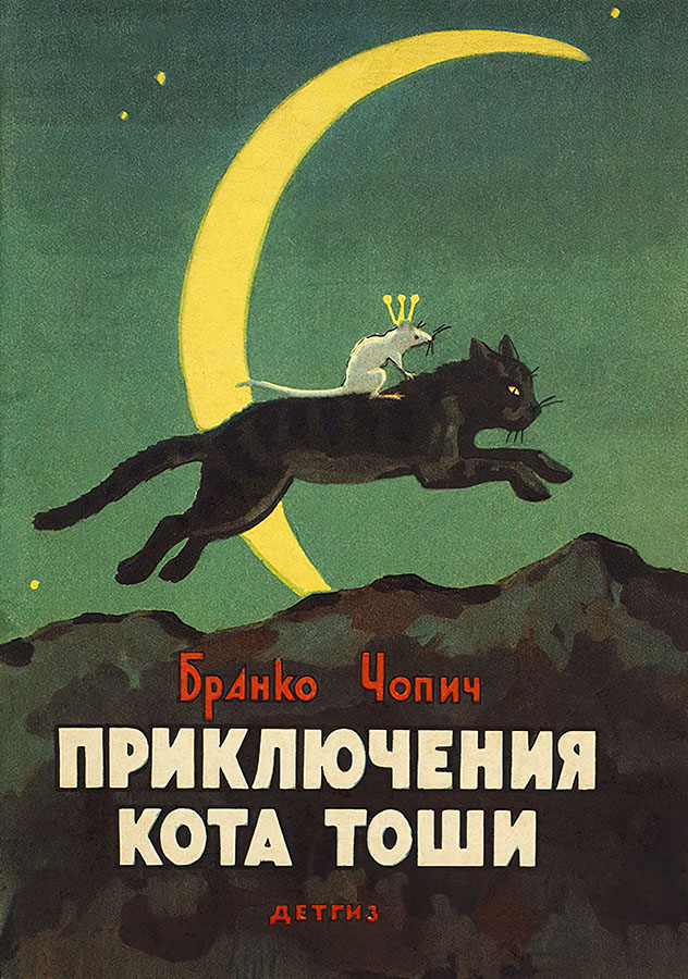 Приключения кота Тоши