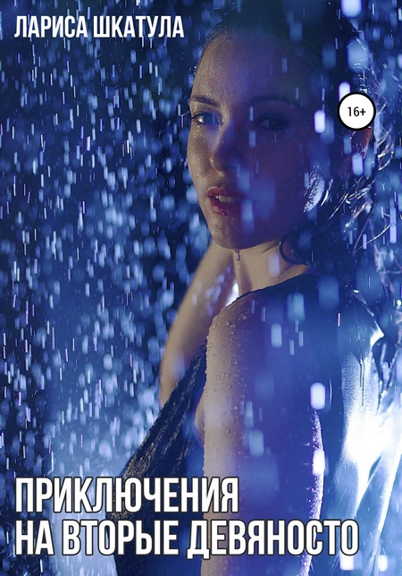 Приключения на вторые девяносто (СИ)