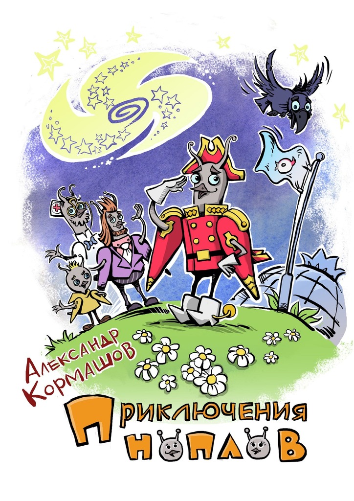 Приключения ноплов