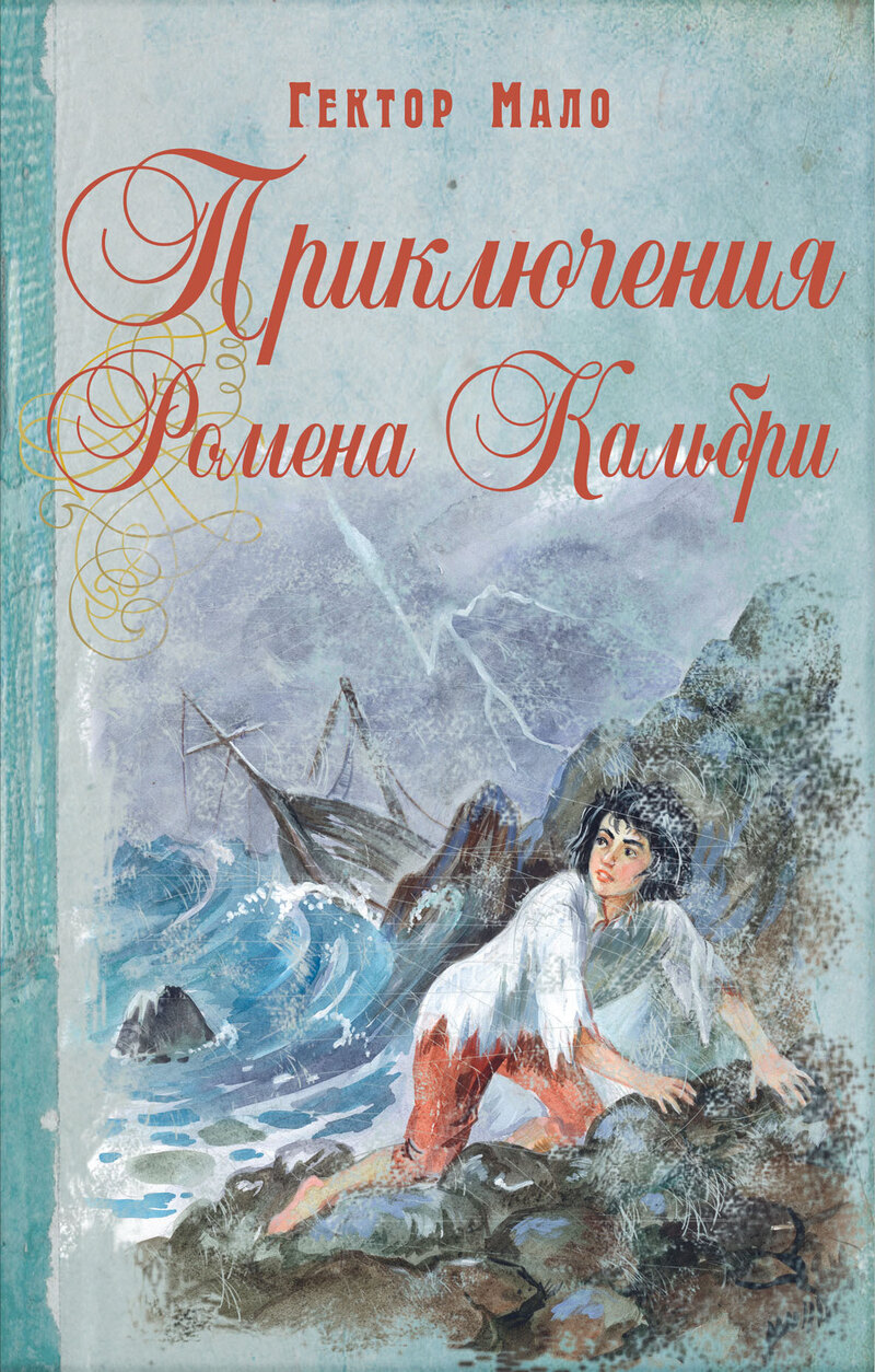 Приключения Ромена Кальбри
