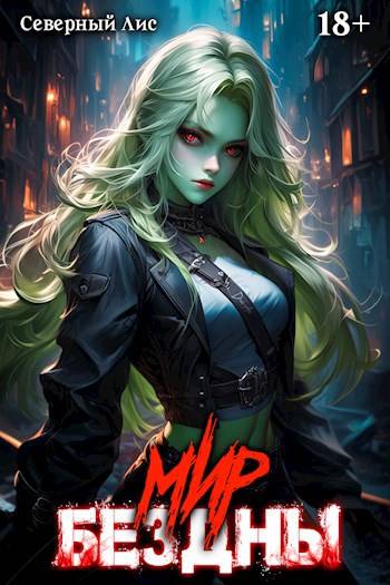 Приманка Хаоса 15 – Мир Бездны 18+