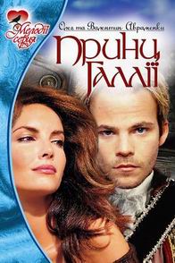 Принц Галлии