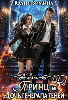 Принц и дочь генерала теней (СИ)