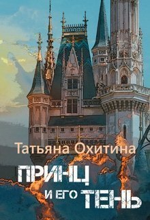 Принц и его тень (СИ)