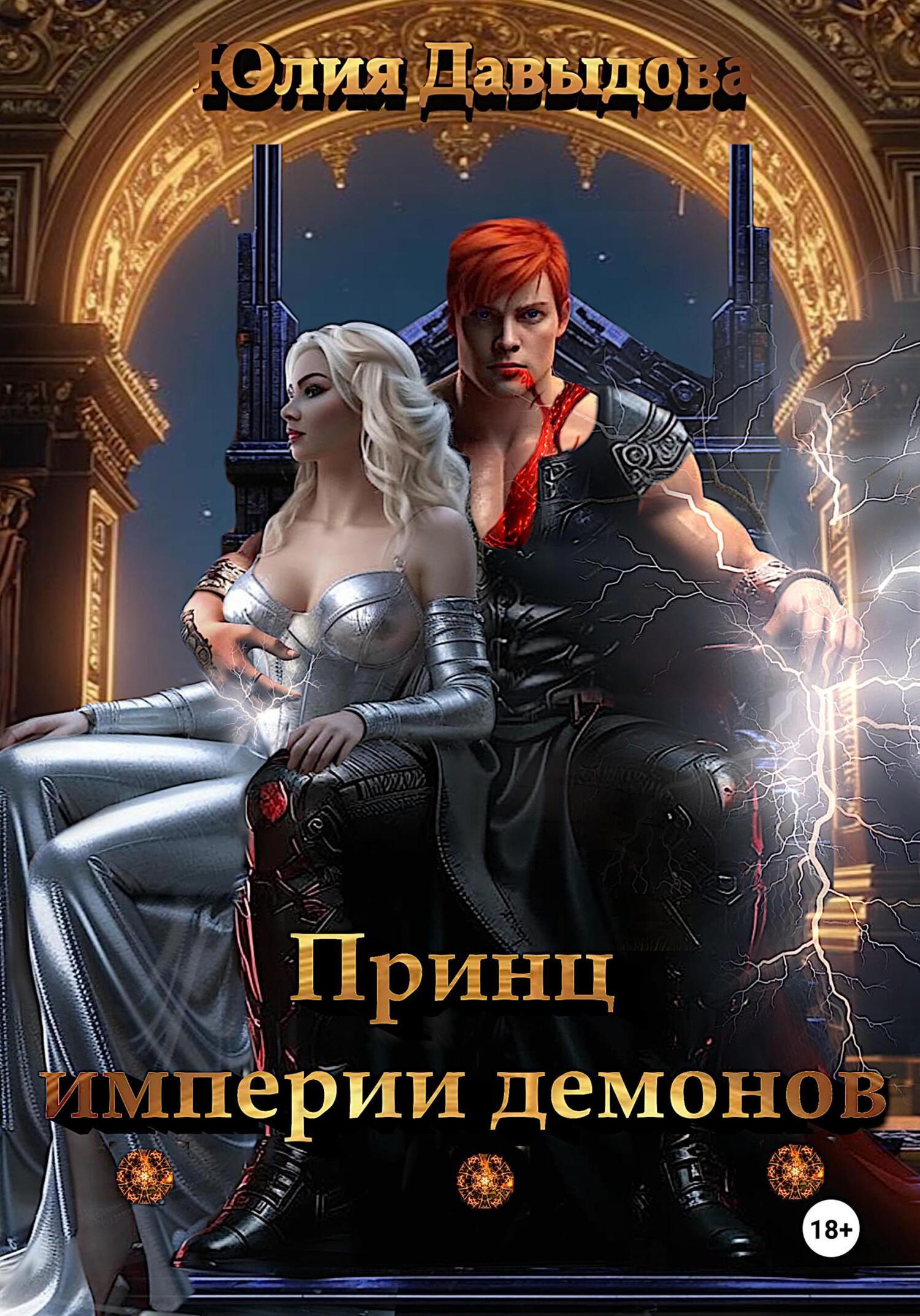 Принц империи демонов
