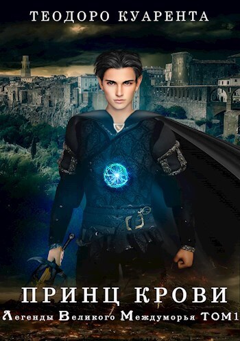 Принц Крови (СИ)