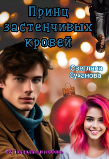 Принц застенчивых кровей (СИ)