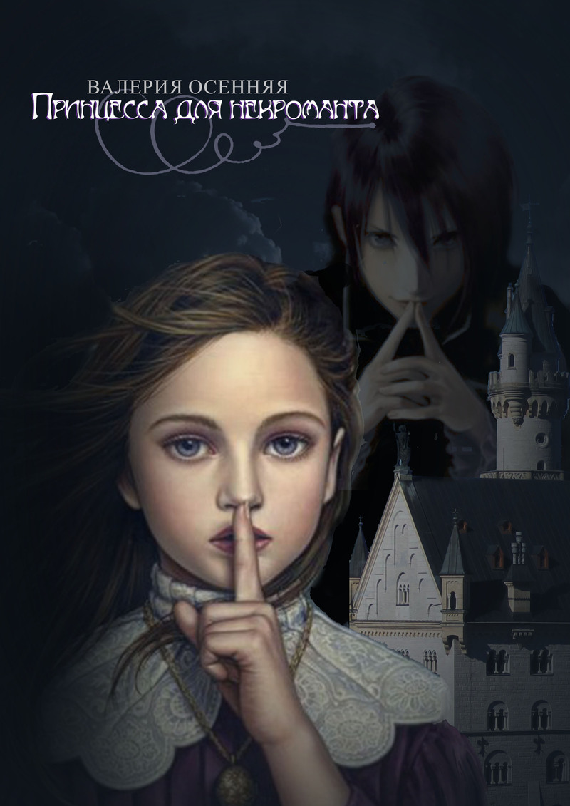 Принцесса для некроманта (СИ)