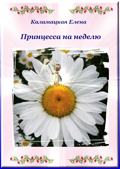 Принцесса на неделю (СИ)