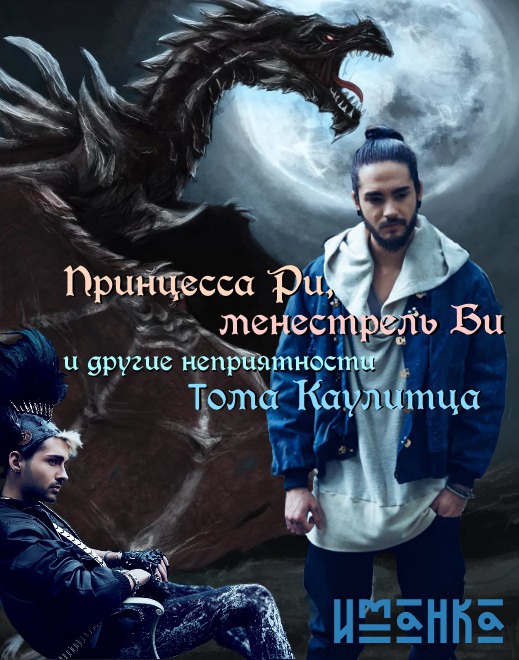 Принцесса Ри, менестрель Би и другие неприятности Тома Каулитца