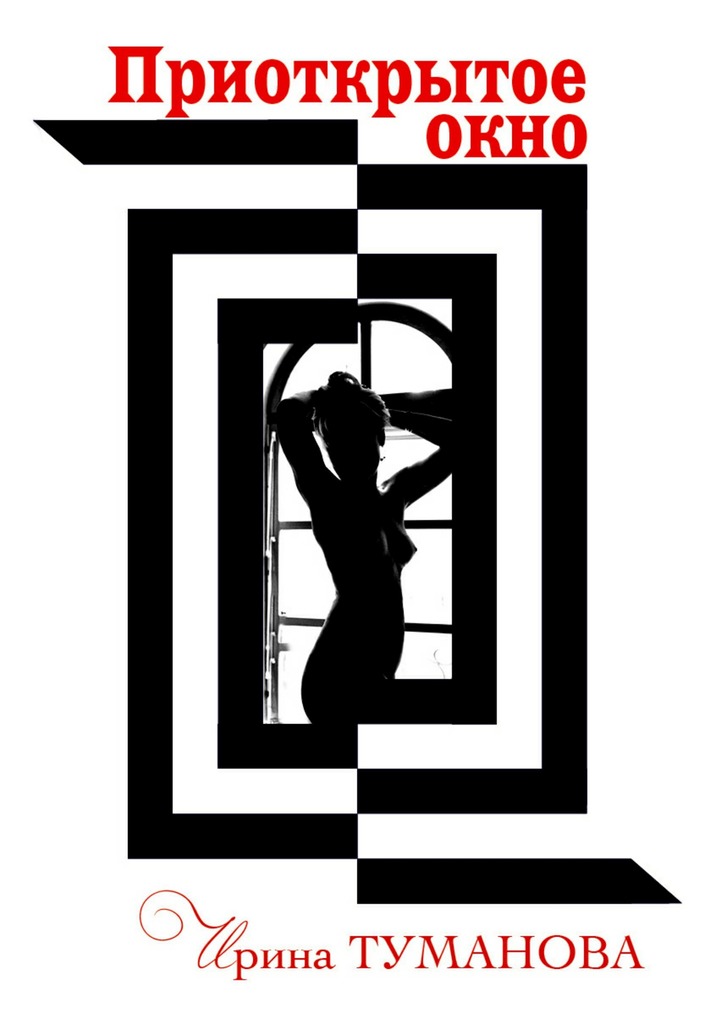 Приоткрытое&nbsp;окно