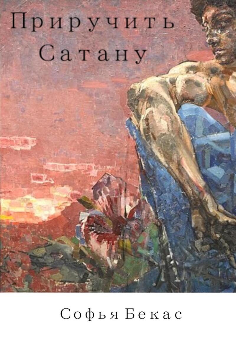 Приручить Сатану (СИ)