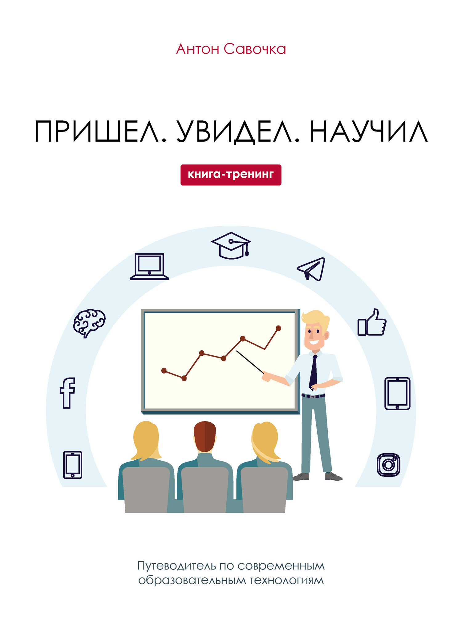 Пришел. Увидел. Научил