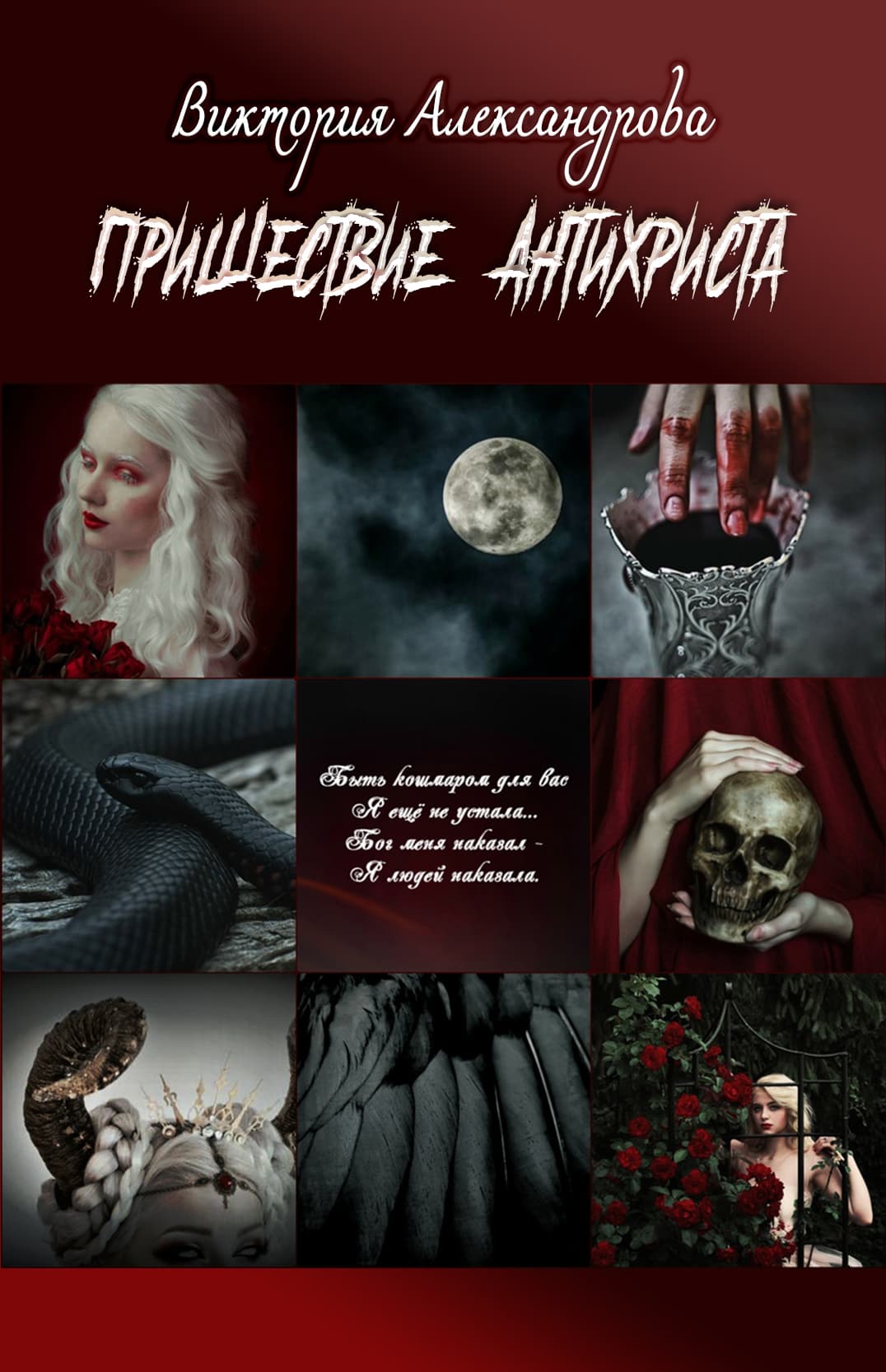 Пришествие Антихриста