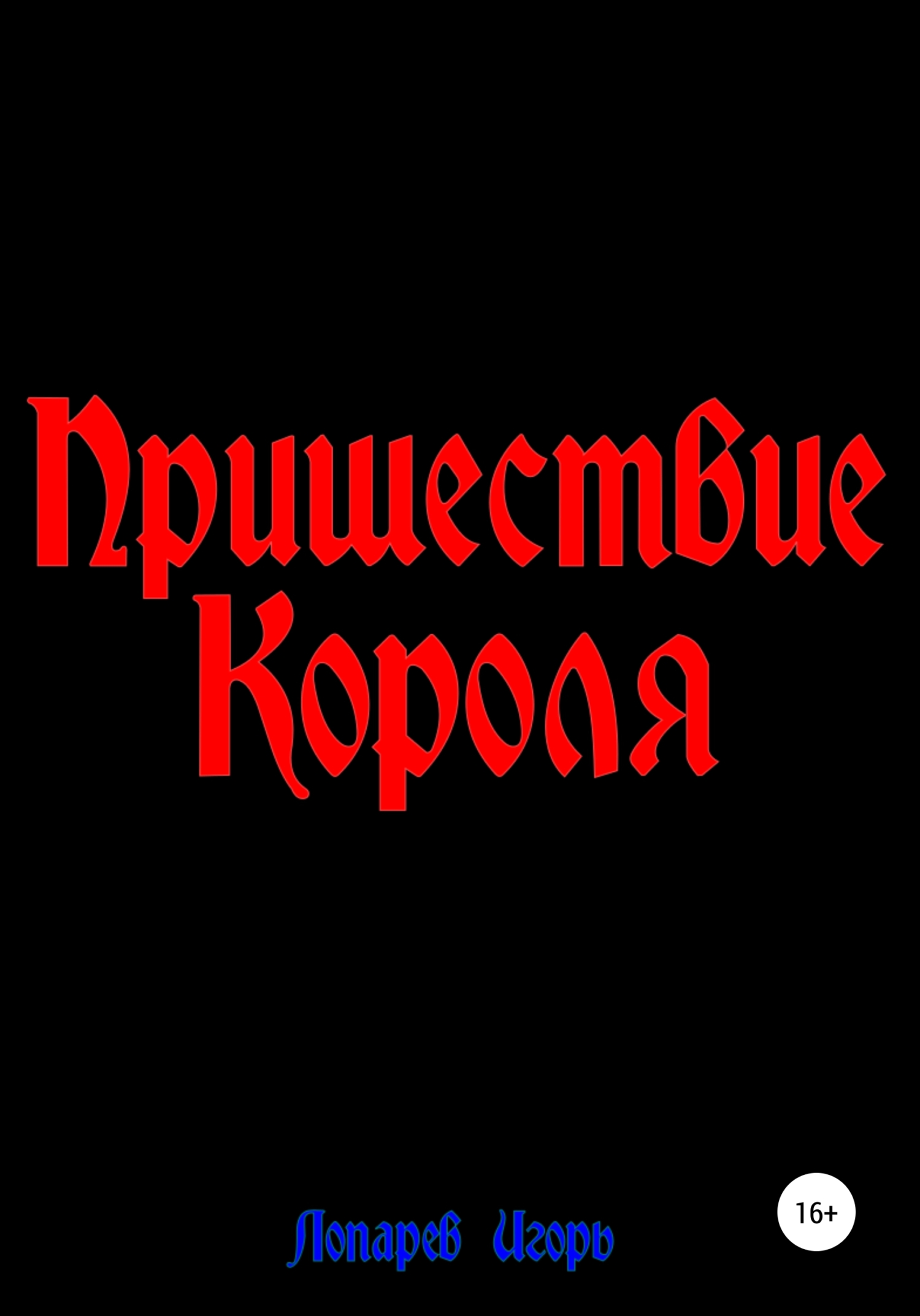 Пришествие Короля