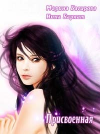 Присвоенная