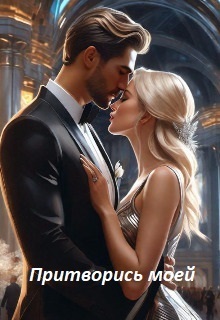 Притворись моей (СИ)