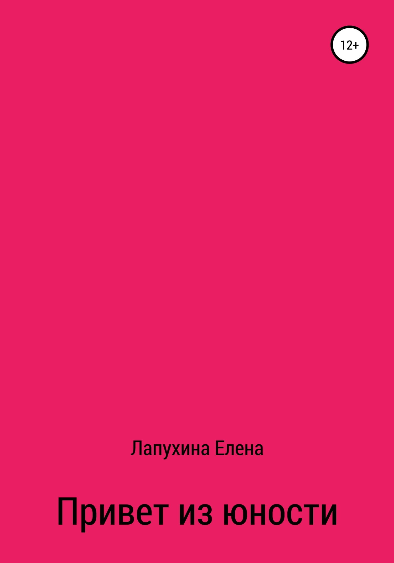 Привет из юности