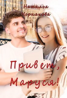 Привет, Маруся! (СИ)