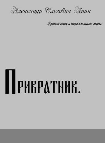 Привратник (СИ)