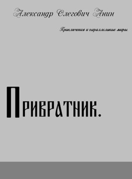 Привратник